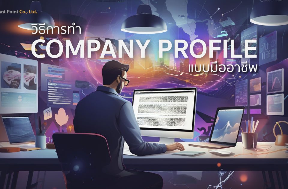 วิธีการทำ Company Profile