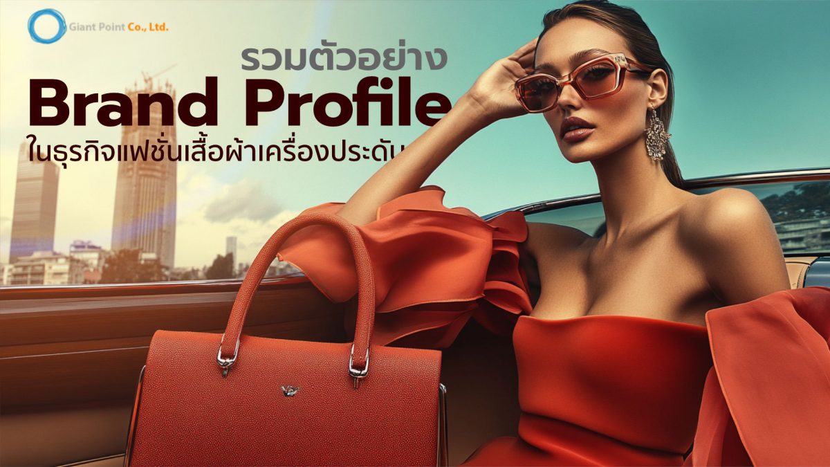 Brand Profile เสื้อผ้าแฟชั่น