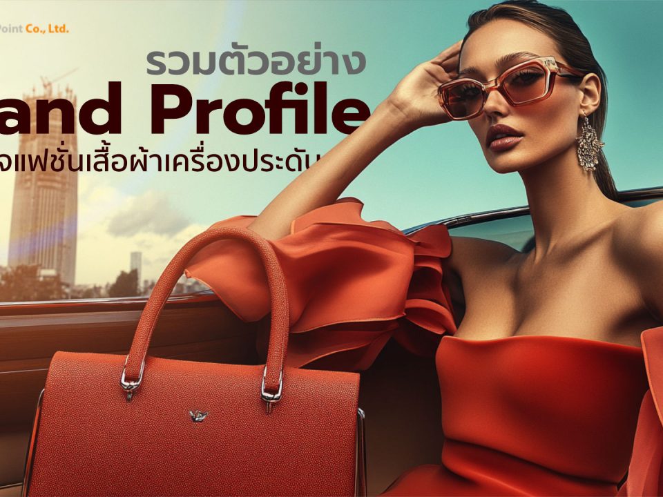 Brand Profile เสื้อผ้าแฟชั่น