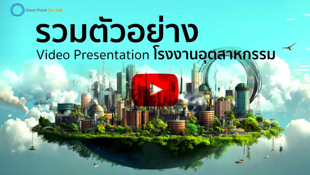 vdo presentation โรงงาน