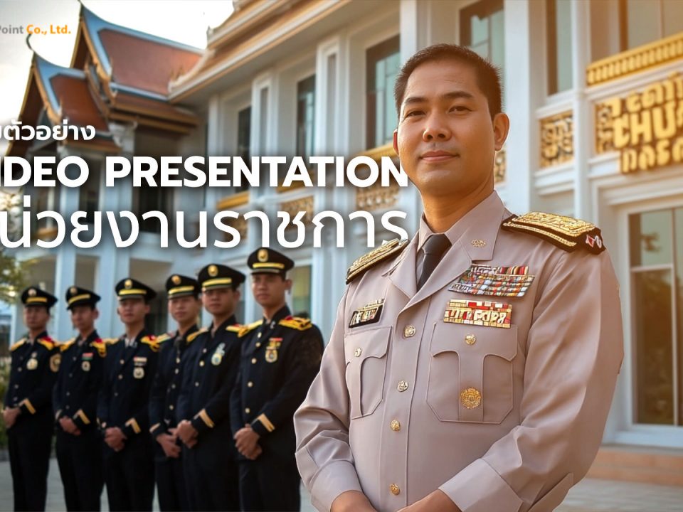 video presentation หน่วยงานราชการ