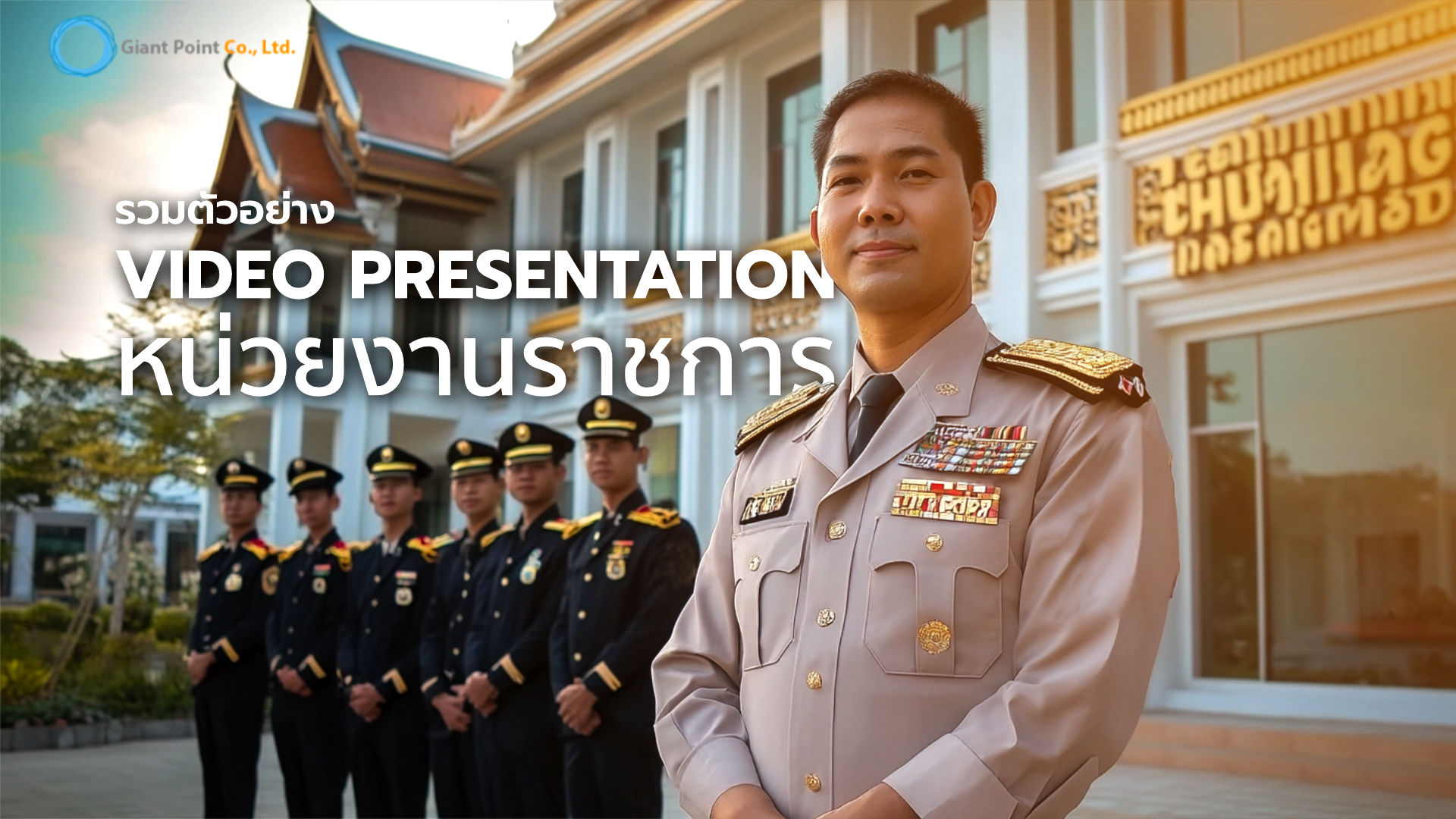 video presentation หน่วยงานราชการ